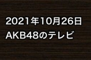 2021年10月26日のAKB48関連のテレビ