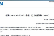 【Ｓ５２０-３１号機】ＪＡＸＡ、衝撃波エンジンの実験に成功　ロケットエンジンを革新的に高性能化