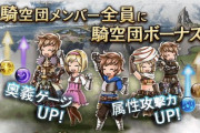 【グラブル】入団希望で申請してくれるのは有り難いけど…ある団の入団希望についての話
