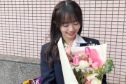 【AKB48 19期生】花田藍衣ちゃん、高校卒業おめでとう🌸