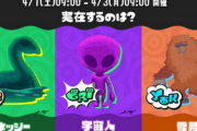 スプラトゥーン3 フェス「実在するのは？ ネッシー vs 宇宙人 vs 雪男」