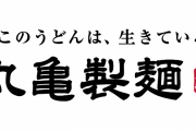 丸亀製麺、店舗限定で「濃厚チーズと玉子のカルボナーラうどん」を販売