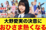 【覚悟】５期生大野愛実の決意表明におひさま熱くなる！【日向坂46】