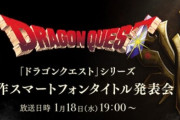 【速報】『ドラゴンクエスト』新作スマホタイトル発表会が1月18日19時から配信決定！！