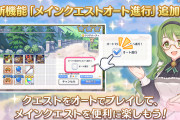 【神機能】今日から「メインクエストオート進行」が実装、これは超便利ですねえええ！！