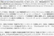 【悲報】セガ偉い人の「チー牛」発言、案の定カットされて謝罪へ…