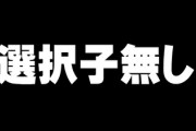 友人夫婦、子供は好きだけど自分が育てるとなると違うという理由で選択小梨　Ａ子だけは納得いかないみたいでずっと2人に説いている