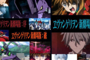 【謎】エヴァQが旧劇場版よりも評価が高いのがくやしいんだが……