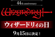 【遅報】9月15日はウィザードリィの日、カシナートの剣がパロディなのに日本では硬派RPGとみなされる