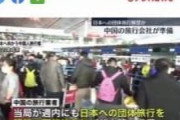 【緊急速報】中国政府、団体旅行再開へ　大量の中国人が日本に押し寄せる