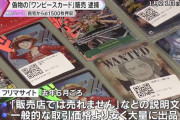偽物の「ワンピースカード」をフリマサイトで販売した印刷業務の男を逮捕