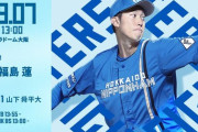 福島蓮 9月7日のオリックス戦 予告先発！ 13:00～