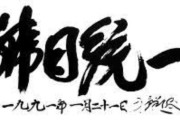 【議論】韓国人「日本と韓国が統一する未来は来るのか？」→「新三国時代の始まり？ｗｗｗ」
