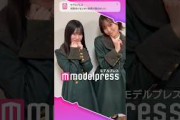 櫻坂46 山下瞳月 松田里奈 やってるまつりちゃんとしーちゃんの反応 笑「#モデルプレス決め顔チャレンジ」に挑戦！