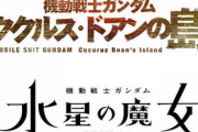【バンナム】新作TVアニメ『機動戦士ガンダム 水星の魔女』＆新作映画『機動戦士ガンダム ククルス・ドアンの島』2022年公開決定！
