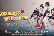 中華ファンタジー＆実写系恋愛ADV 『God bless, or Goddess』本日1/15リリース