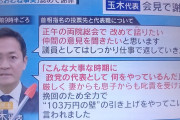 国民民主 玉木代表・妻「挽回のため、全力で103万円の壁の引き上げをやってこい」