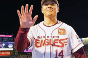 楽天イーグルス則本投手、海外FA行使！