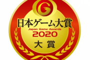 『日本ゲーム大賞2020 年間作品部門』一般投票の受付が本日よりスタート！令和最初のNo.1ゲームタイトルを選出