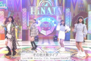 【日向坂46】ミニスカ衣装が最高すぎる『その他大勢タイプ』スタジオライブ披露！！！