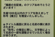 【パズドラ】魔王になった人おめでとうございます！！