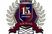 「AKB48劇場15周年記念 年忘れだよ！大晦日忘年会公演」って何やるんだよ