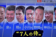 【速報】NHK、中革連議員を「ネット上では7人の侍と呼ばれている」と架空の謎持ち上げ