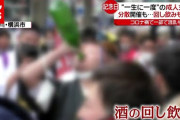 【悲報】横浜・成人式、酒回し飲み騒乱で警察出動に怒りの声