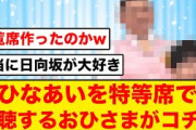 【日向坂46】特等席で、ひなあいを観覧するおひさまがコチラ