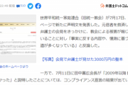 【悲報】統一教会さん、かつてない程ブチギレへ「憶測報道が信徒らの人権を侵害」