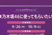 【悲報】乃木坂『重大発表あります！』→TikTokアンバサダーでしたw
