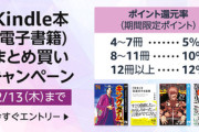 Kindleストア｢最大12%還元 まとめ買いキャンペーン｣が今日終了