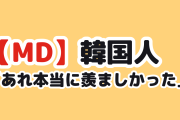 【悲報】韓国人「日本のMD、あんなに凄かったのに…」