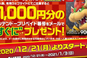【朗報】クッパ狩りの季節ｷﾀ―――(ﾟ∀ﾟ)――――！！ニンテンドープリペイドキャンペーンがローソン＆セブンイレブンで明日12月21日より開始！！