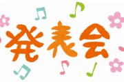 非常識な親が子供を登園させたせいであるクラスなどは殆ど児童全滅…当日の発表会に半分くらいがやっと出られた…休みだらけで練習も出来ていないから散々な状態だった…
