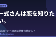 一式さんは恋を知りたい。 アニメはいつ？続きは原作の何巻から読めばいい？【2026年最新】