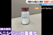 ほぼ100％中国に依存、約30年ぶりに抗菌薬の原料「ペニシリン」国内製造再開 する中で… 課題はコスト面！