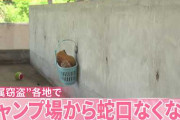 キャンプ場で炊事場の蛇口など盗まれ「怒りしかない」　各地で“金属窃盗”相次ぐ　[5/20]