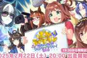 【ウマ娘】次回「ぱかライブ」は2/22出走　アニバの目玉がわからなくなってきたな