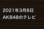 2021年3月8日のAKB48関連のテレビ