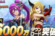 【パズドラ速報】国内6000万DL突破！来週月曜から新イベント（石配布?）開催ｷﾀ━━━━(ﾟ∀ﾟ)━━━━!!【公式】