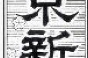 【東京新聞】 韓国とトラブルを抱えたままでいいのか　日本政府は、文大統領の意欲に応えるべきだろう