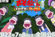 【朗報】　実写映画おそ松さん、まさかの大ヒット！！　(画像あり)