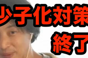 ひろゆき「日本の政治家馬鹿ですw子供一人に付き1000万配れば少子化は解決します」