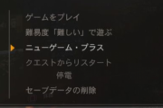 【ダイイングライト2】強くてニューゲーム早急に追加してほしい