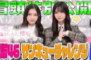 【#武元唯衣 が #増本綺良 に物申す⁉︎】そこ曲がったら、櫻坂？ 櫻坂46 サンキューチャレンジ 後半戦 冒頭特別公開