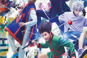 舞台「HUNTER×HUNTER THE STAGE」のBDが予約開始！映像特典：メイキング、座談会、初日記者会見