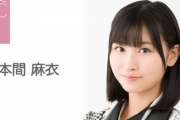 【朗報】AKB48本間麻衣ちゃん、手洗いはできる模様ｗｗｗ