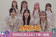 【AKB48】フジテレビ『週刊ナイナイミュージック』トーク参加メンバーのコメントが到着📺【今夜23時】