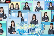 【STU48】3期研究生の初冠番組『STU48の1億人にバズれんの？』が放送決定?